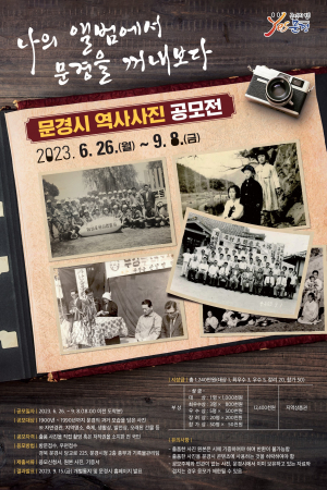 문경시, 역사사진 공모… 총 상금 1240만원