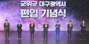 '기회의 땅 군위' 대구 번영 초석 다진다