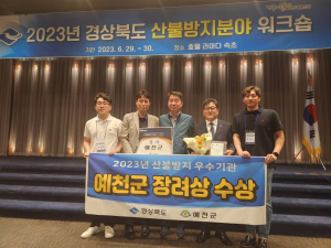 예천군, 봄철 산불예방대책 '우수기관' 선정