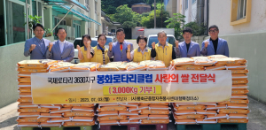 봉화로타리클럽, 세상에 희망 주는 사랑의 쌀 나눔