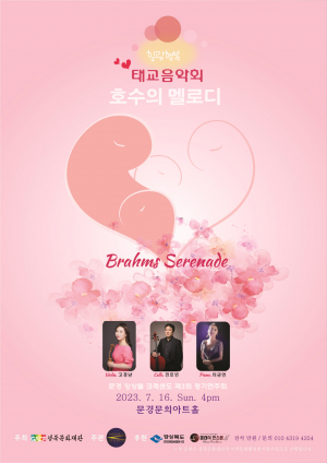 '태아에게 들려주는 행복' 클래식 태교 음악회