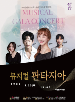 뮤지컬 유명 넘버 20곡 모아 '의성 갈라콘서트 판타지아'