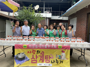 의성읍새마을부녀회, 이웃사랑 삼계탕 나눔