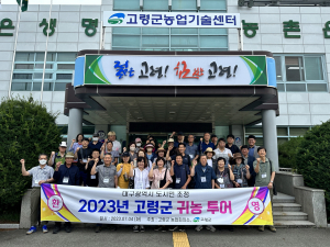 고령군, 도시민 초청 맞춤형 귀농 투어 '큰 호응'