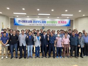 한국이용사회중앙회 상주시지부, 2023년도 이용업 정기총회 개최