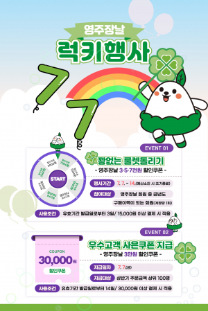 온라인쇼핑몰 '영주장날' 7월 한달 행운의 달 기획