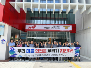 군위군 의흥면 이장협의회, 안전사고 위기대응 능력 '쑥'