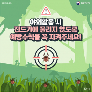쓰쓰가무시 집중 발생 시기… 외출 시 진드기 물림 주의!