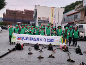 김천시 구성면 새마을협의회, 깨끗한 농촌 만들어요
