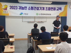 고령군, 귀농인에 소형건설기계 조정면허 취득 교육 실시