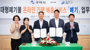 구미시, 10월부터 대형쓰레기 배출 인터넷으로 쉽게