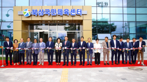 칠곡주민의 숙원 '북삼·석적국민체육센터' 개관
