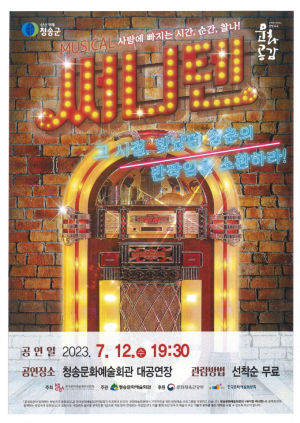 청송군, 30년 전 히트곡 꾸린 뮤지컬 '써니텐' 선봬