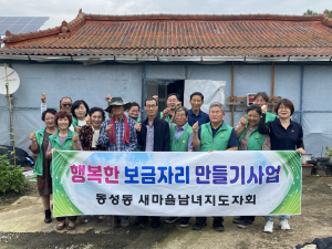 상주시 동성동 새마을남녀지도자회, 행복한 보금자리 조성