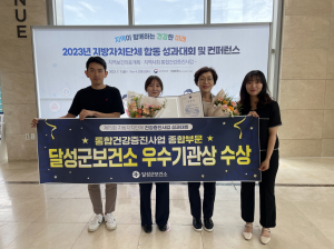 달성군보건소, 군민 건강증진 노력 '박수'
