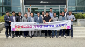 경상북도의회 기획경제위원회, 도민 삶의 질 향상에 최선 다한 1년