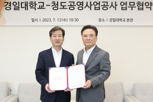 청도공영사업공사-경일대학교, 지역발전 인재육성 협약