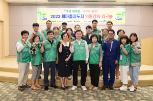 고령군 새마을회, 공동체 활성화 운동 '일선'