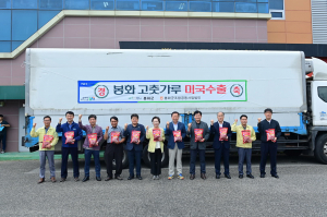 봉화군, 봉화 고춧가루로 농특산물 글로벌화 '물꼬'