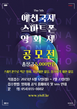제5회 예천국제스마트폰영화제 작품 접수