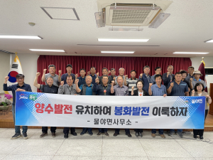 봉화군 물야면, 이장협의회와 양수발전소 유치 '한마음 한뜻'