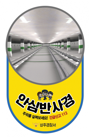 상주경찰서, 안심반사경으로 '여성 범죄 예방'