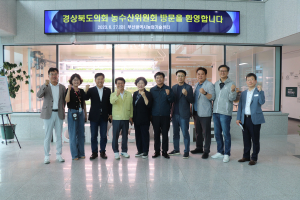제12대 경상북도의회 농수산위원회, 농어업경제 회복·경영위기 극복 힘쓴 1년