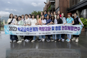 울진교육지원청, 학교급식관계자 현장체험연수 실시