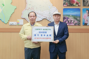 영주시 풍기읍 동부교회, 수재민돕기 성금 기탁