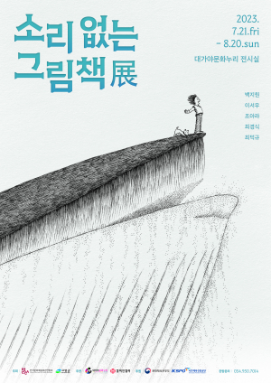 고령군 대가야문화누리, '소리없는 그림책'으로 아이의 사고력 키운다