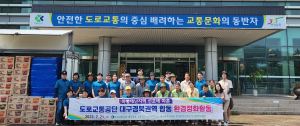 도로교통공단 대구경북권역, 함께하는 수해 지원