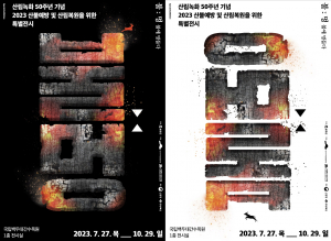 산불에 멍든 숲, 그날의 참혹함을 작품으로 알린다