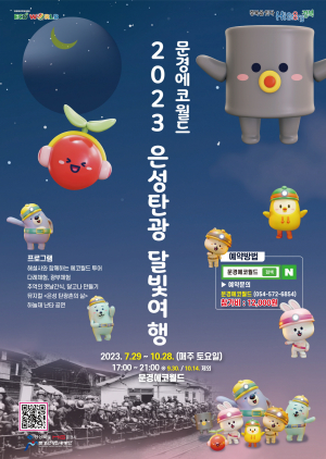  문경시 문경에코월드, 한여름 밤 색다른 추억 쌓기