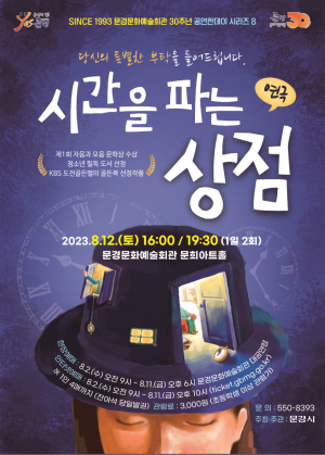 문경시, 온 가족이 즐기는 '대학로 인기 연극'