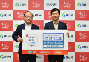 경산상공회의소, 일상회복 위한 도움 손길 전했다