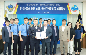 경상북도교육청해양수련원-울진해양경찰서, 상호협력 교류