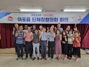 김천시 아포읍, 올바른 지역사회 위해 '머리 맞대'