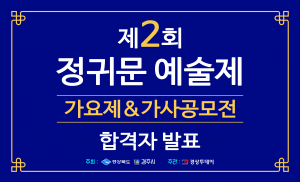 제2회 정귀문 예술제 심사결과 발표