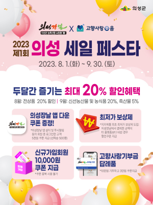 믿고 먹는 의성 농산물, 할인혜택도 '빵빵'