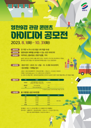 영천시, 영천9경 관광 콘텐츠 아이디어 공모전 개최