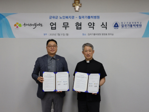 대구가톨릭대학교 칠곡가톨릭병원-군위군노인복지관, 어르신 건강 증진 업무협약