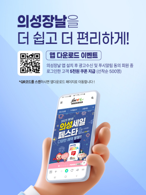 모바일로 만나는 '의성장날' 쉽고 빠르게