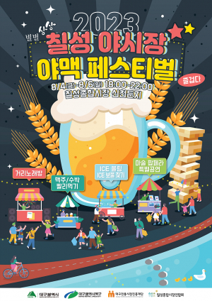 무더운 열대야, 톡 쏘는 맥주로 확 날리세요~