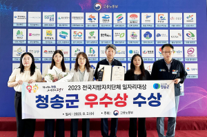 청송군, 일자리 창출 위한 정책 성과 빛나