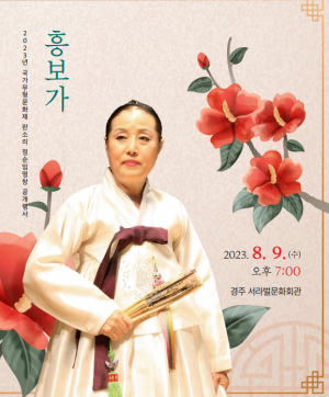 무형문화재 명창 정순임, 판소리 정수 선봬