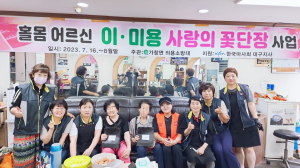 달성군 가창면 의용소방대, 사랑의 손길로 꽃단장한 얼굴에 '함박 미소'
