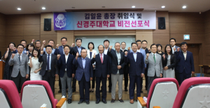 새롭게 비상하는 신경주대학교, 건학이념 구현 원팀 의지