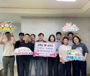 고령군-성주군, 지역 발전 응원에 '한마음 한뜻'
