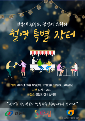 안동시, 전통주 마시며 달빛에 취하는 '안동 월영 특별 장터' 문 활짝