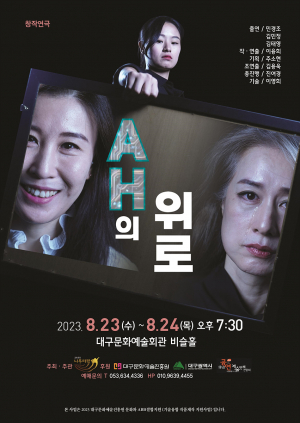 상투적 관계가 복제되는 현실을 꼬집어본다··· 교육극단 나무테랑 'AH의 위로'